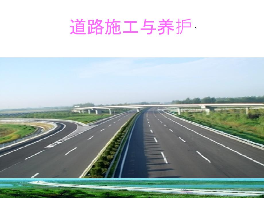 道路施工与养护_第1页