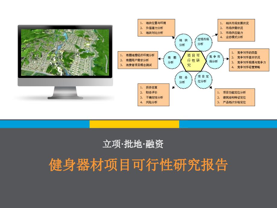 《商业计划书、可行性报告》健身器材项目可行研究报告8_第1页