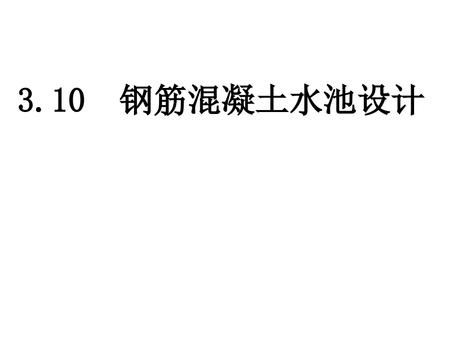 钢筋混凝土水池设计_第1页