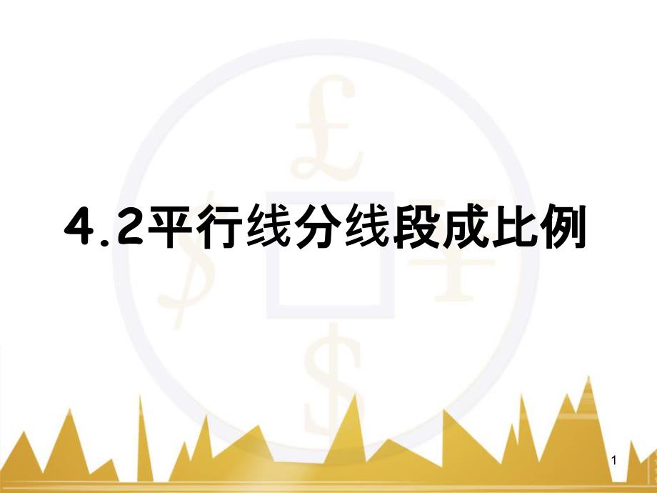 aobAAA九年级数学上册 4.2 平行线分线段成比例课件 （新版）北师大版_第1页