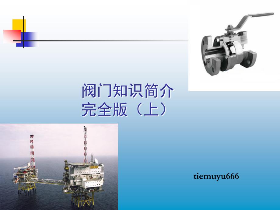 阀门知识简介完全版上ppt课件_第1页