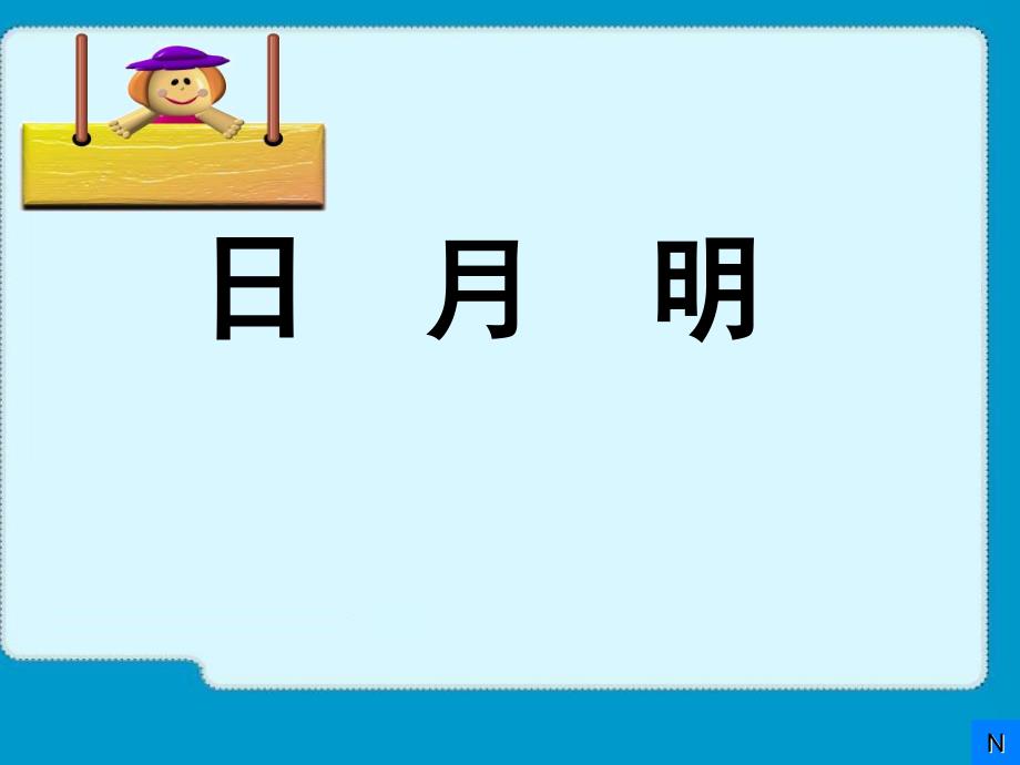 部编本一年级语文上册日月明ppt教学课件_第1页