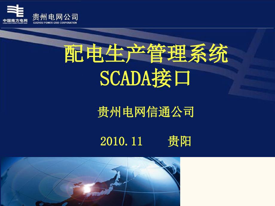 配网生产管理系统SCADA接口_第1页