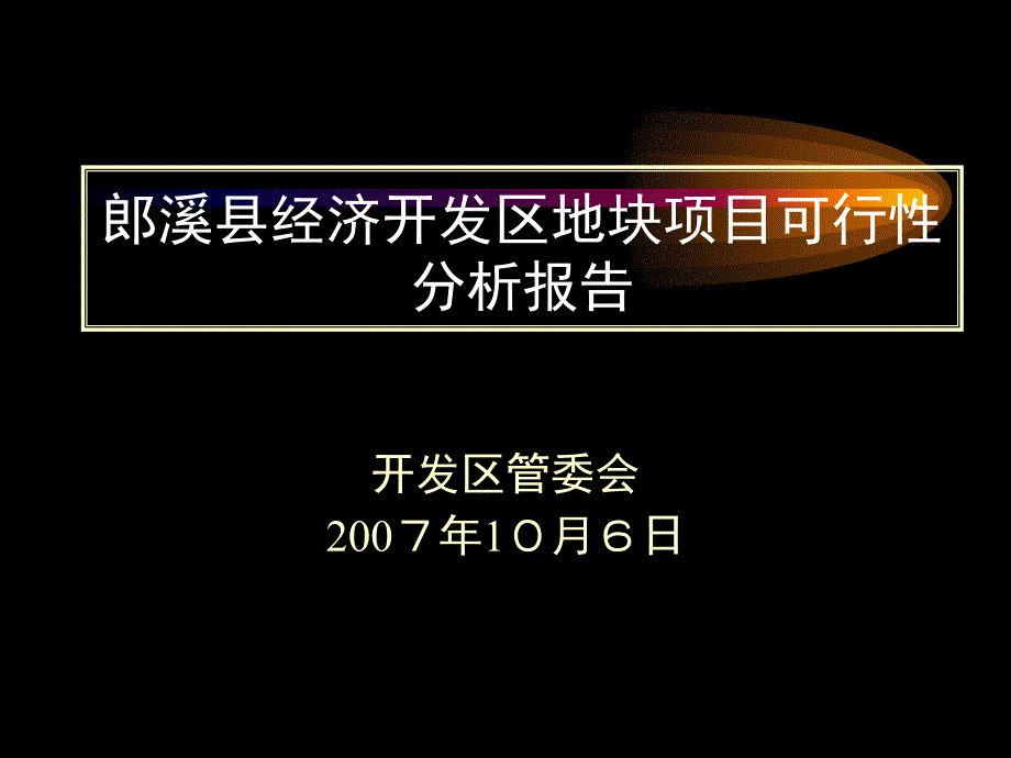 《商业计划-可行性报告》经济开发区地块项目可行性分析报告_第1页