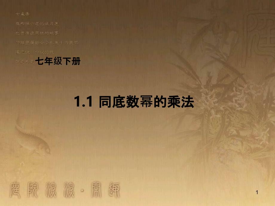 七年级数学下册《1.1 同底数幂的乘法》课件1 （新版）北师大版_第1页