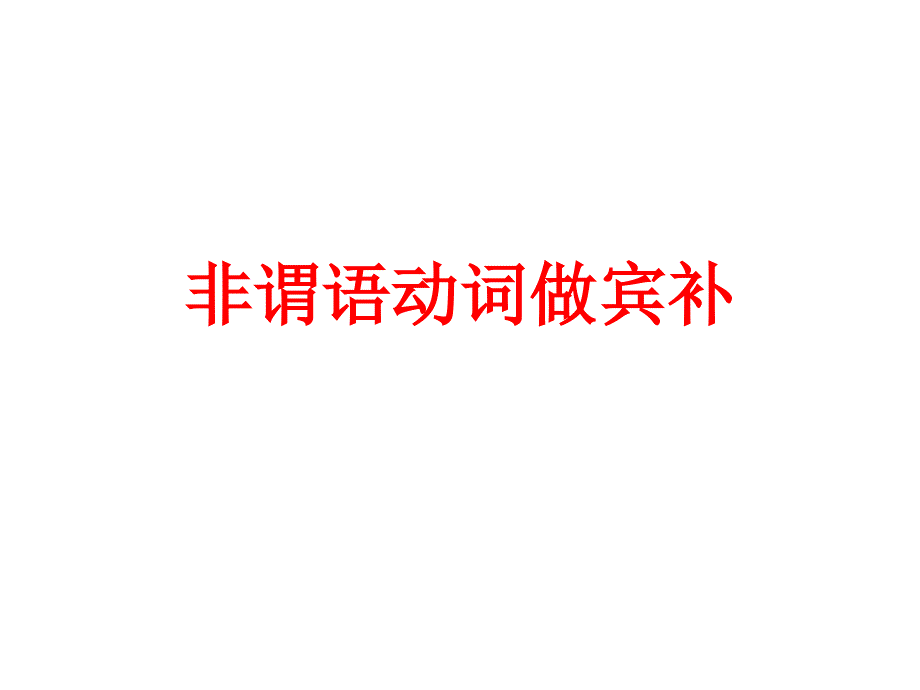 非谓语动词做宾补_第1页