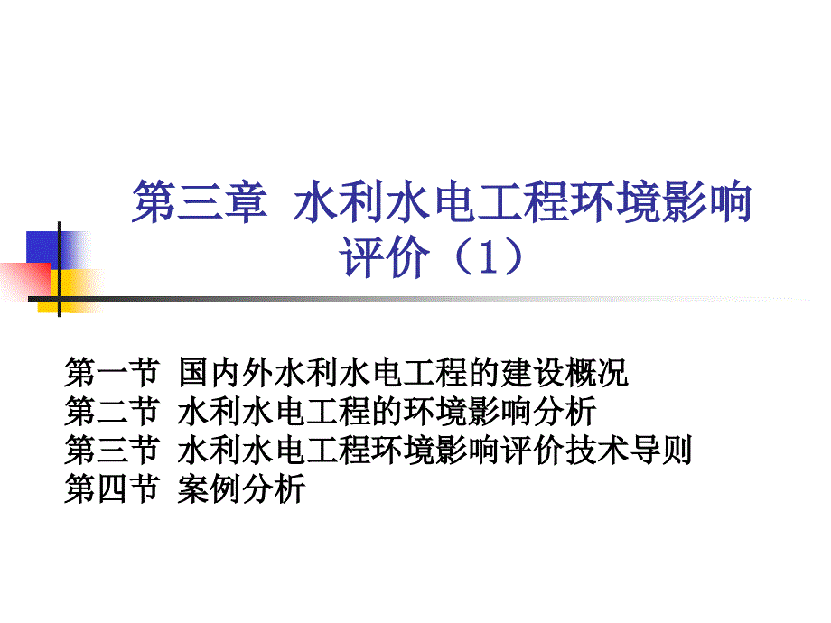 水利水电工程环境影响评价_第1页