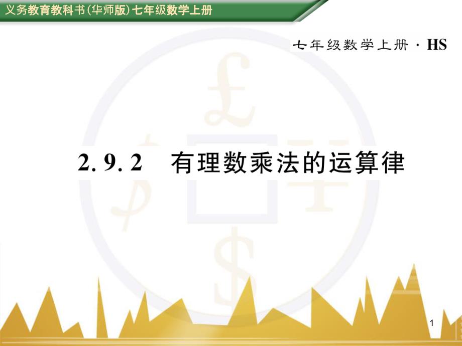 七年级数学上册 第一章 有理数重难点突破课件 （新版）新人教版 (174)_第1页