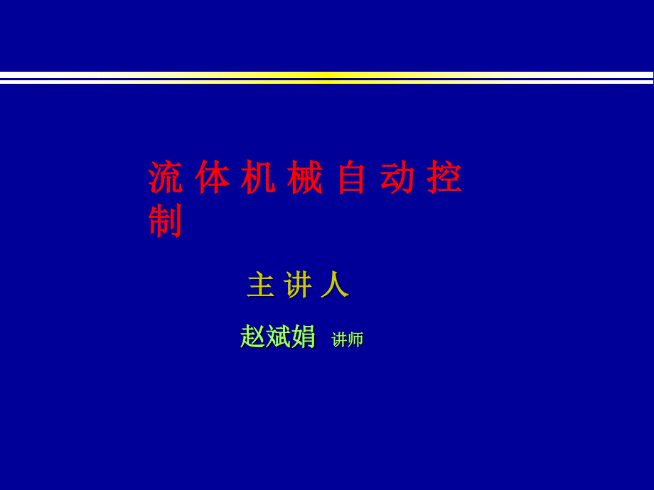 水轮机调节系统动态特性及参数整定_第1页