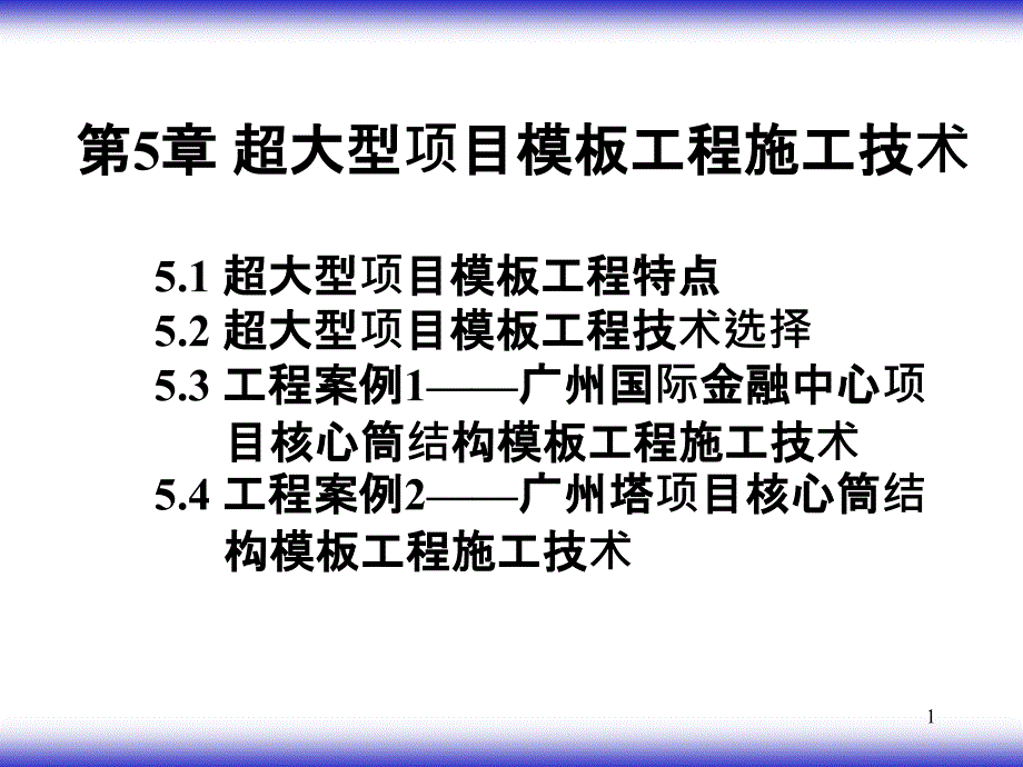 施工新技术第五讲课件_第1页