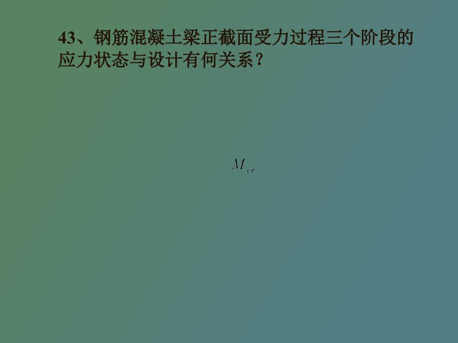 钢筋混凝土梁正截面受力过程三个阶段的_第1页