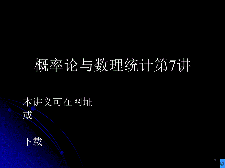 概率论与数理统计第7讲_第1页