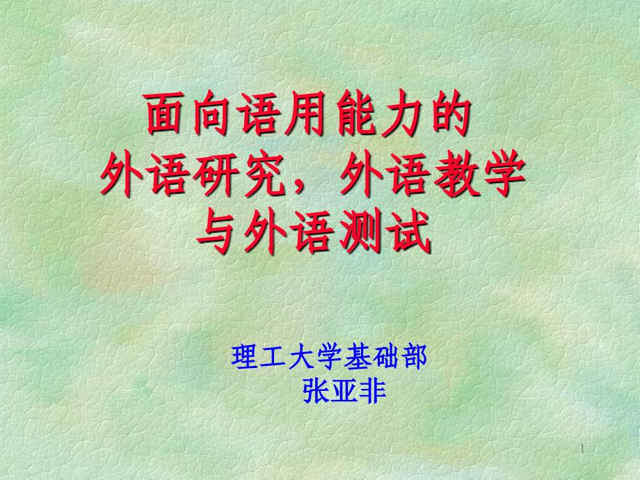 面向语用能力的外语研究外语教学与外语测试_第1页