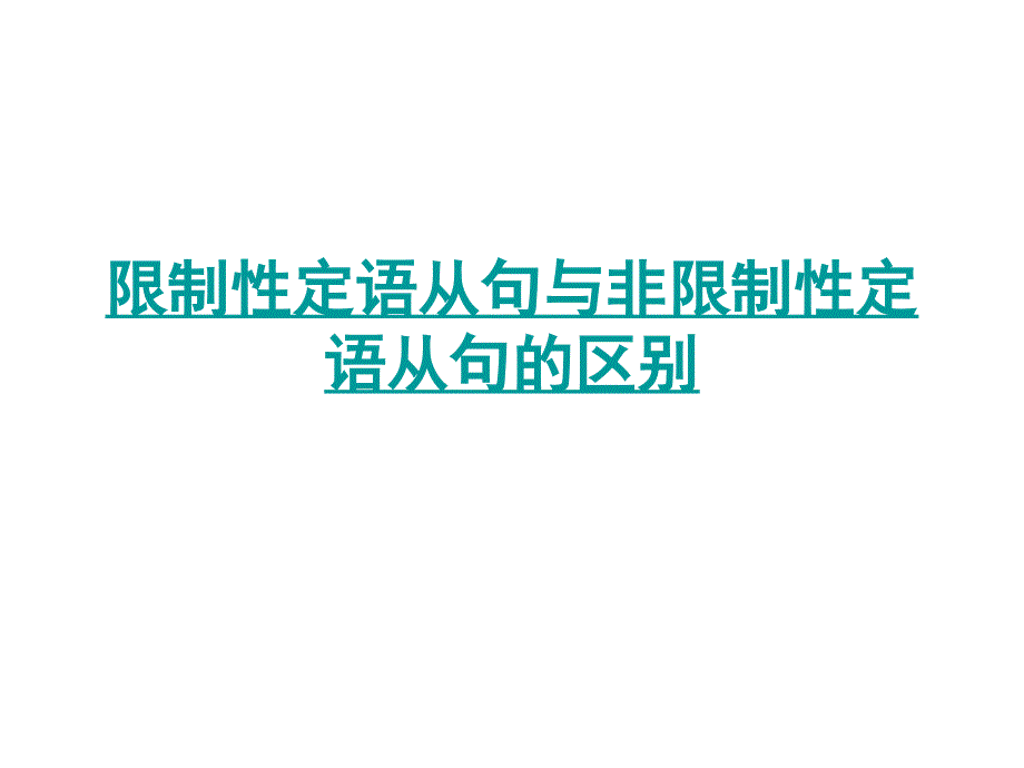 限制性定语从句与非限制性定语从句的区别_第1页