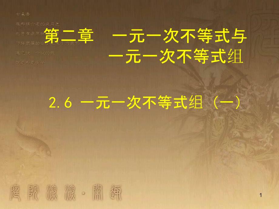 八年级数学下册 6 平行四边形回顾与思考课件 （新版）北师大版 (19)_第1页