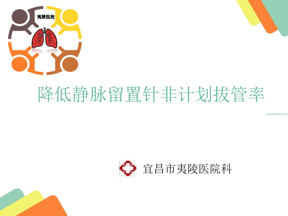 降低静脉留置针非计划拔管率_第1页