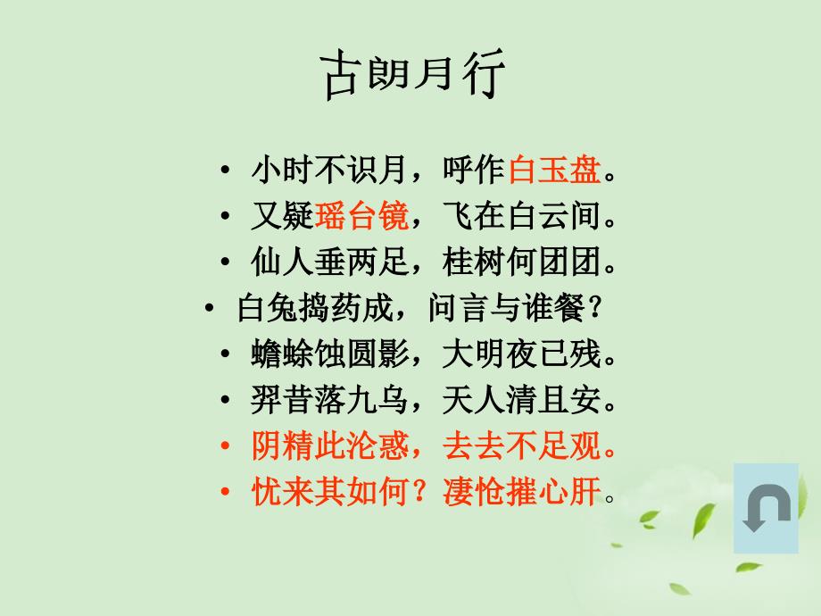 公开课教案教学设计课件鄂教初中语文九下《古朗月行》PPT课件-(二)_第1页