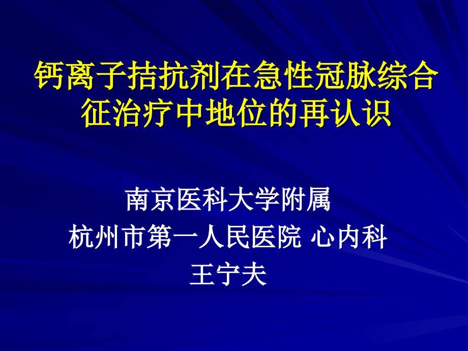 钙离子拮抗剂在急性冠脉综合征治疗中地位的再认识_第1页