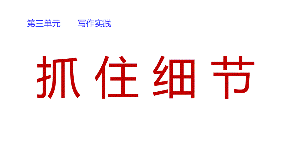 部编版七年级下册语文第三单元《抓住细节》_第1页