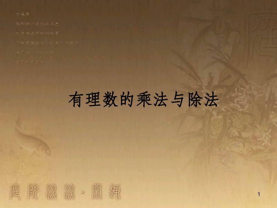 七年级数学上册 2.6 有理数的乘法与除法素材1 （新版）苏科版_第1页