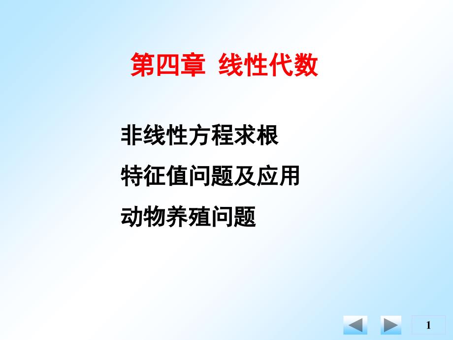 非线性方程求根特征值问题及应用动物养殖问题_第1页