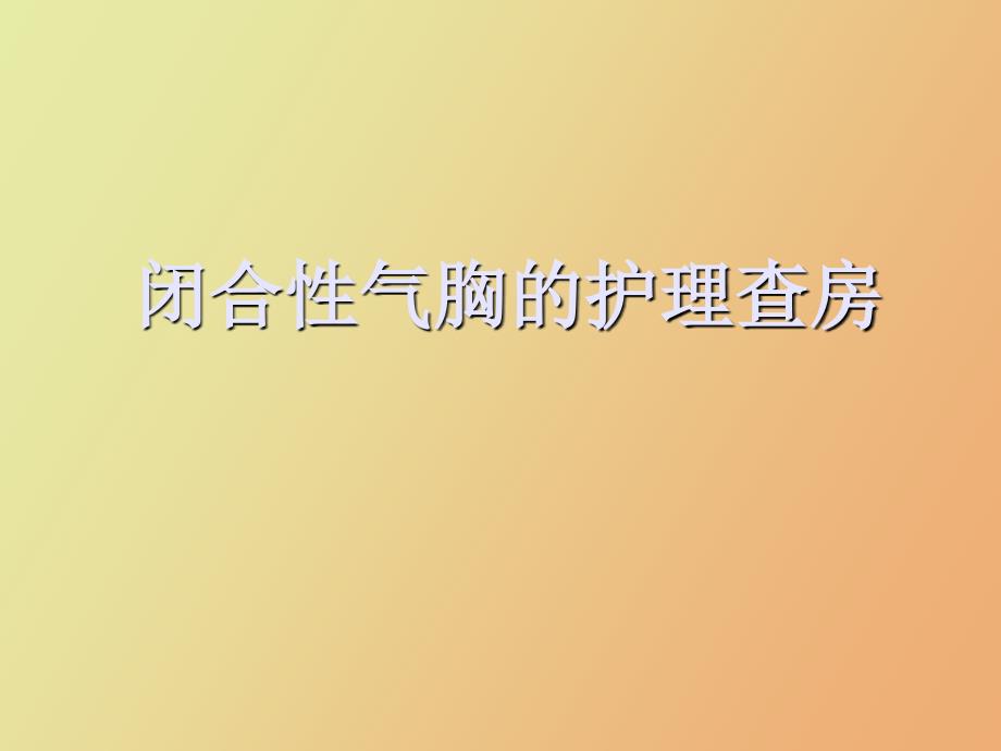 闭合性气胸的护理查房_第1页