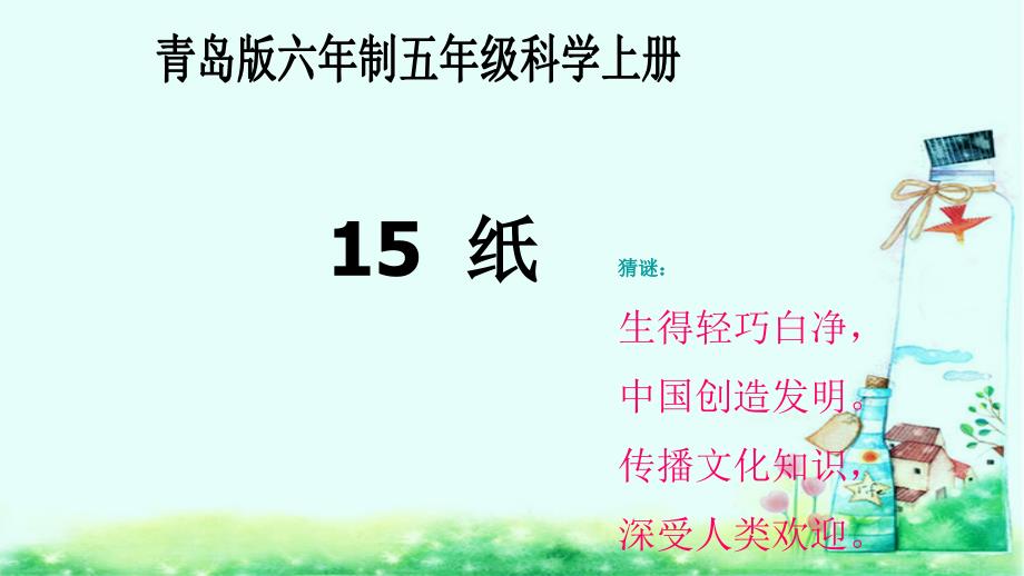 青岛版六年制科学五年级上册《纸》课件_第1页