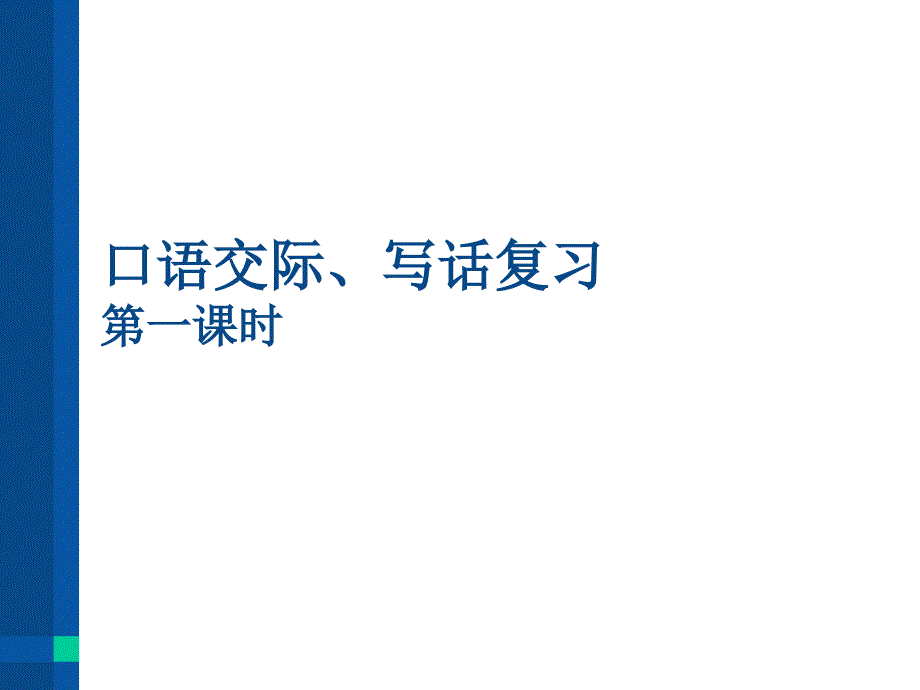 部编版一年级下册语文口语交际、写话复习_第1页