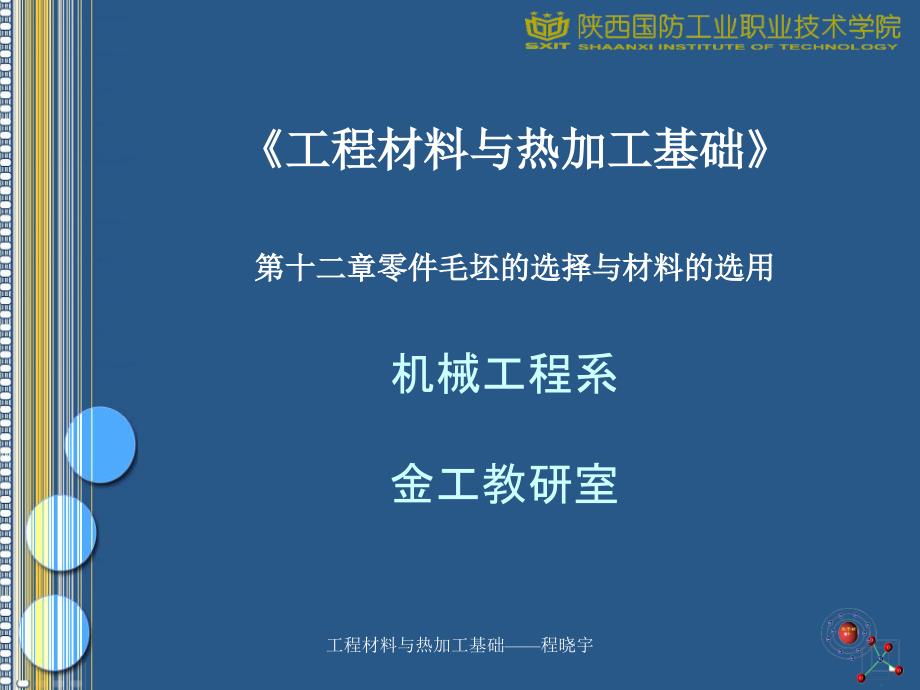 机械零件毛坯的选择与材料的选用_第1页