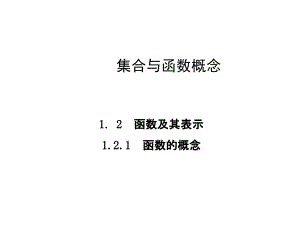 121函數(shù)的概念課件（人教A版必修1）