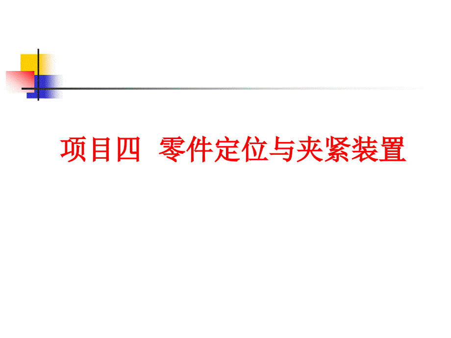 零件定位与夹紧ppt课件_第1页