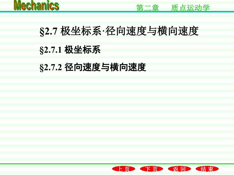 极坐标系径向速度与横向速度_第1页