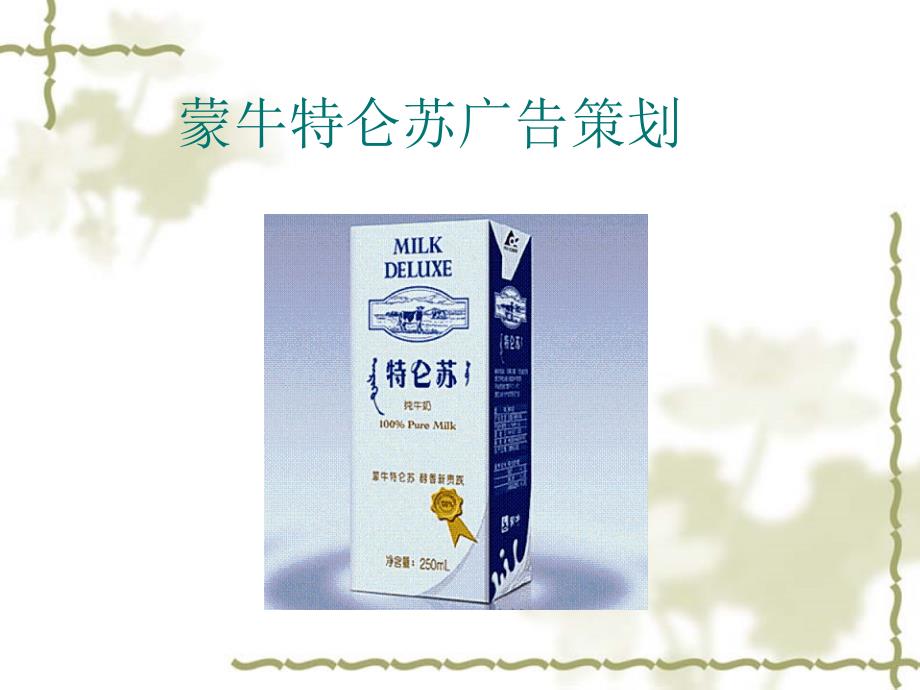 新《商业计划书、可行性报告》蒙牛特仑苏广告策划8_第1页