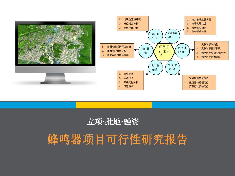 《商业计划书、可行性报告》蜂鸣器项目可行研究报告8_第1页