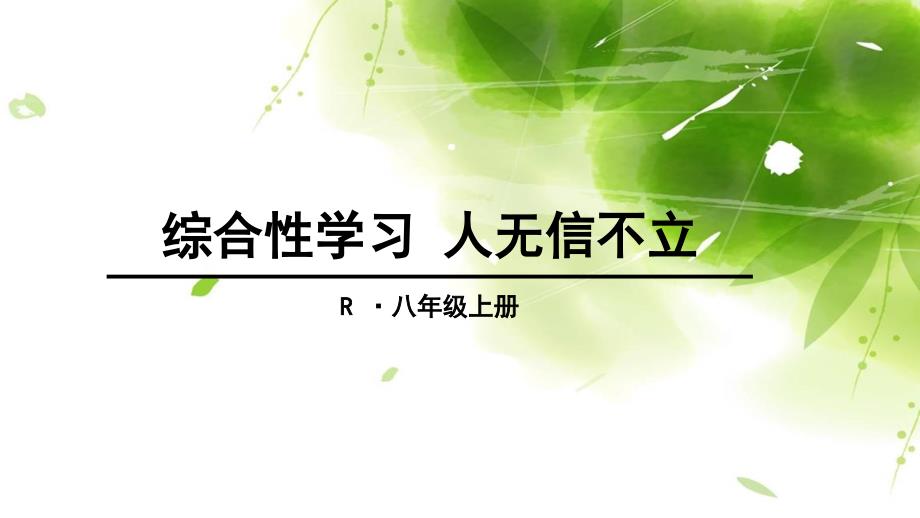 部编版语文八上《综合性学习 人无信不立》教学_第1页