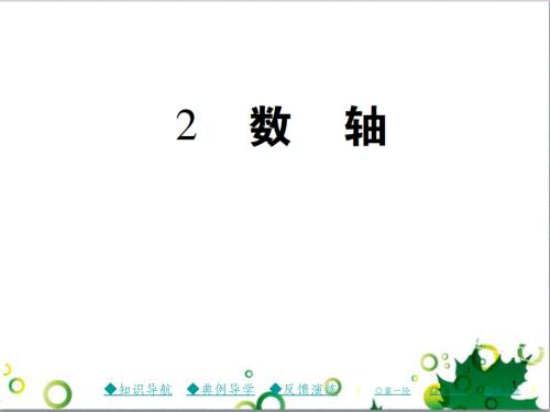 七年級(jí)英語(yǔ)上冊(cè) 周末讀寫訓(xùn)練 WEEK TWO課件 （新版）人教新目標(biāo)版 (213)