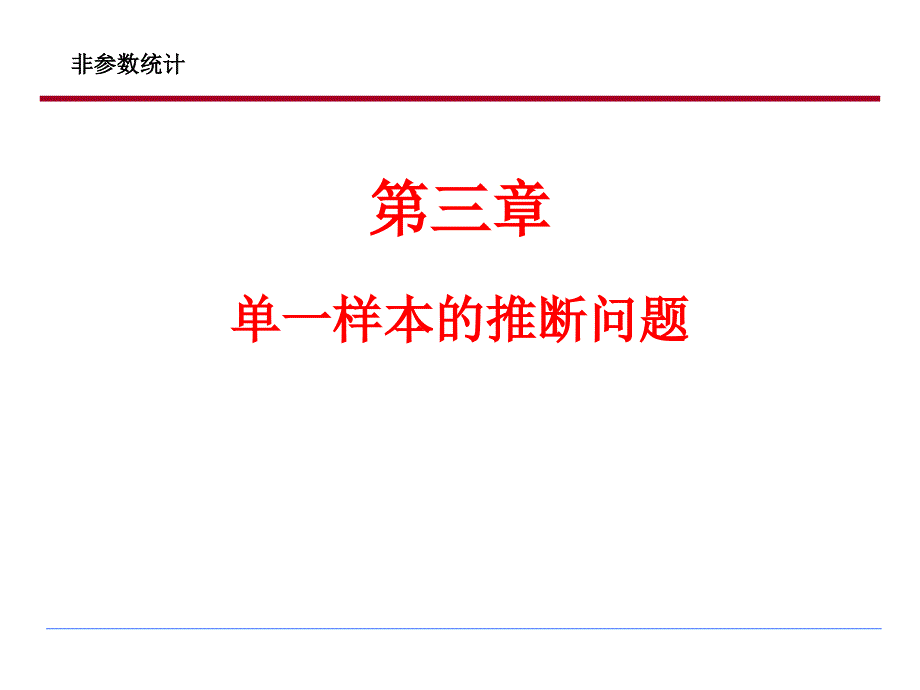 非参数统计符号检验_第1页