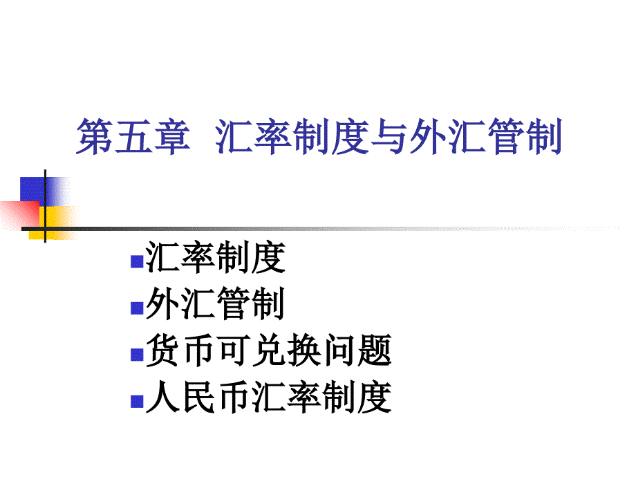 汇率制度与外汇管制_第1页