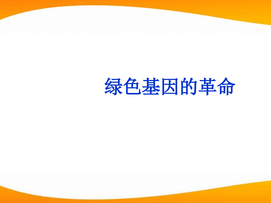 公开课教案教学设计课件冀教初中语文八上《-绿色基因的革命》PPT课件_第1页