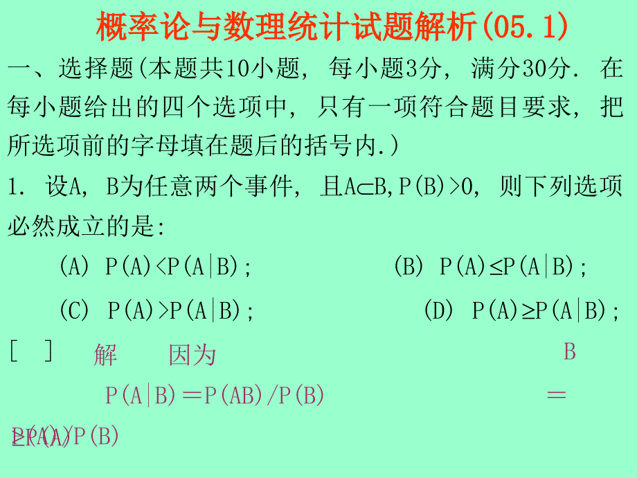 概率统计试题解析_第1页