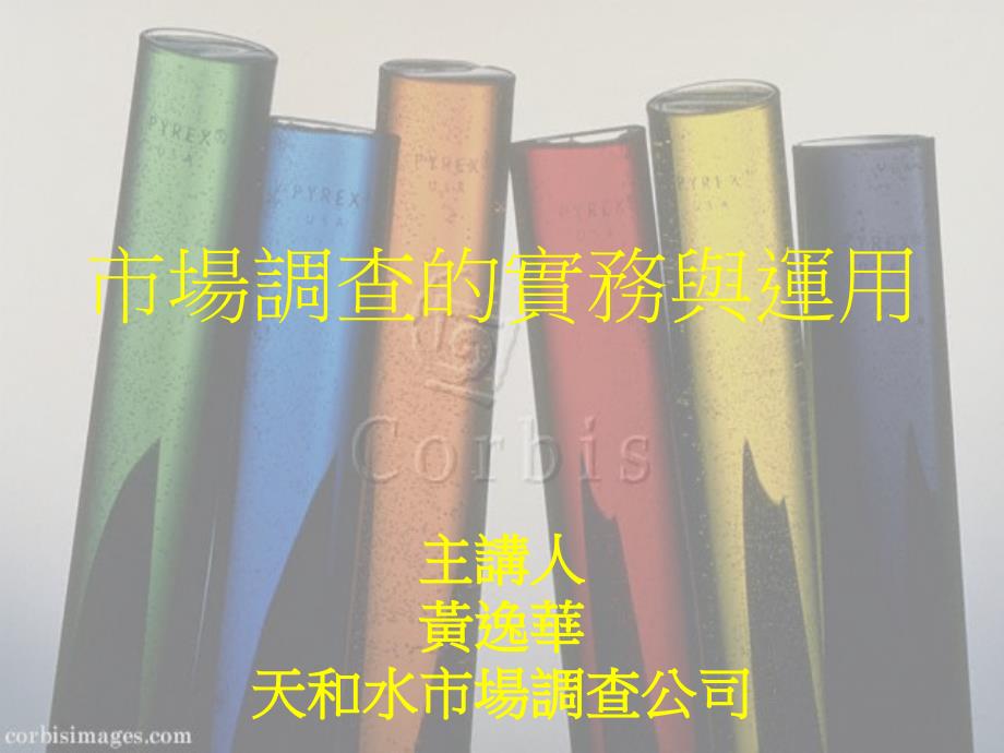 《商业计划书、可行性报告》市場調查的實務與運用_第1页