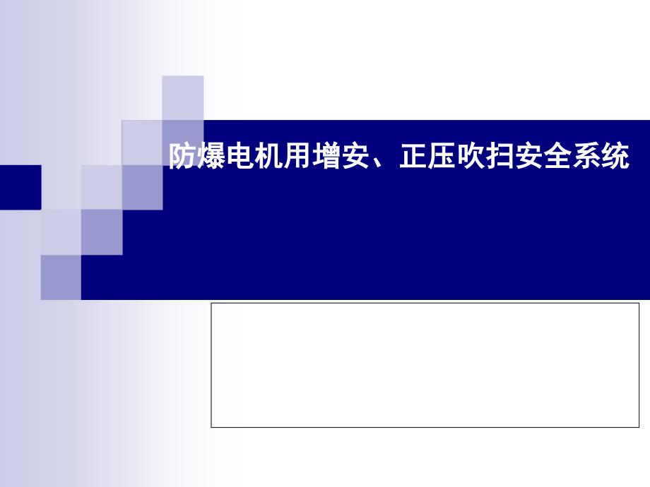 防爆电机用增安、正压吹扫系统_第1页