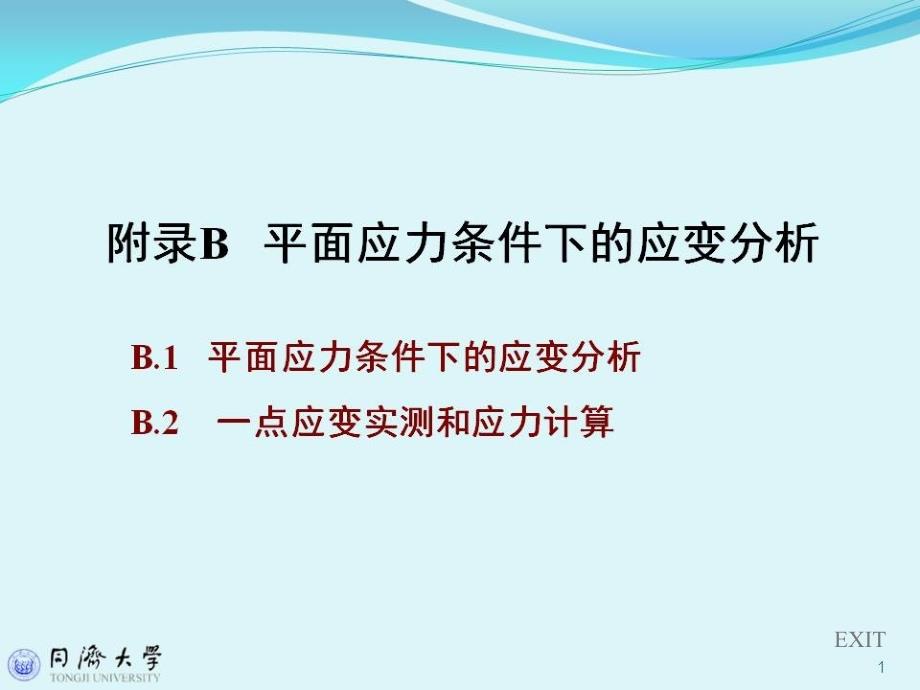 附录B平面应力条件下的应变分析_第1页