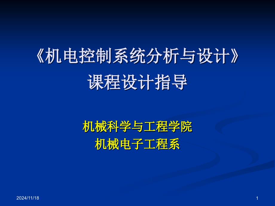 机电控制系统课程设计指导_第1页