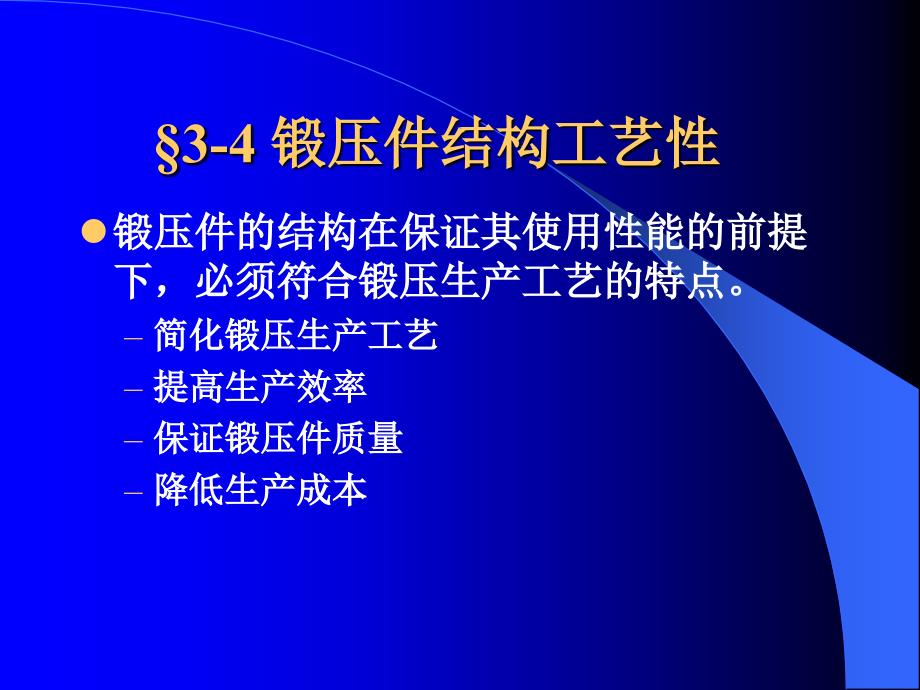 锻压件结构工艺性_第1页