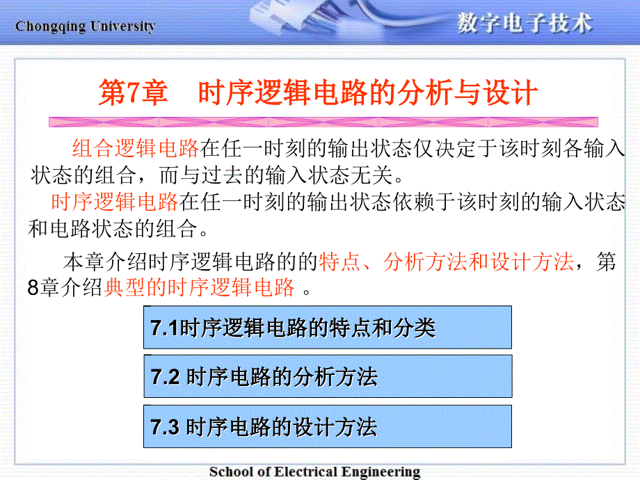 时序逻辑电路的分析与设计_第1页