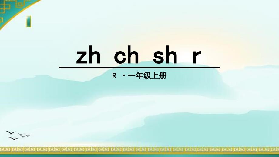 部编版zhchshr_第1页