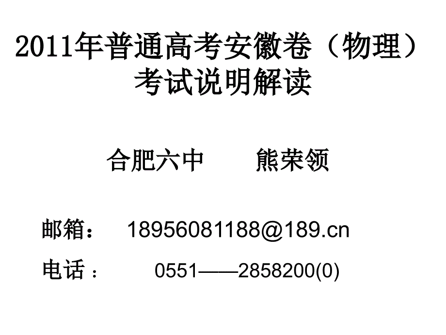 普通高考安徽卷(物理)考试说明解读_第1页