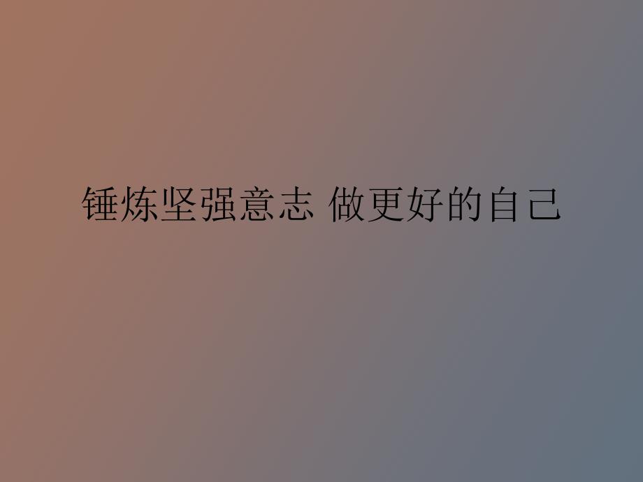 锤炼坚强意志班会主题_第1页