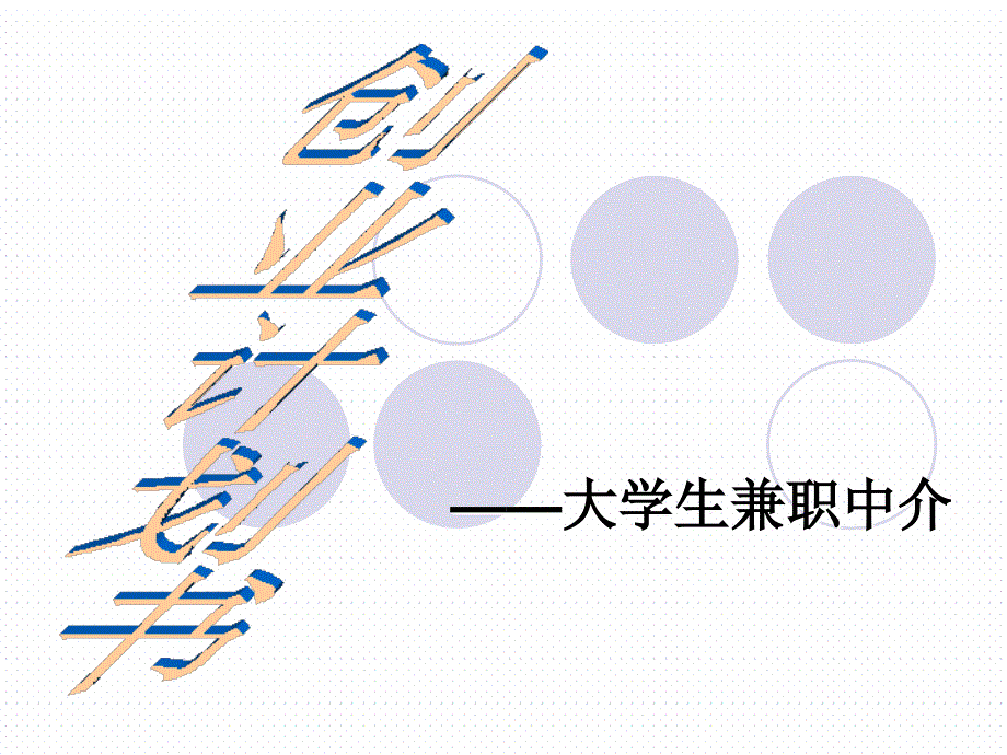 新《商业计划书、可行性报告》大学生兼职中介的创业计划书8_第1页